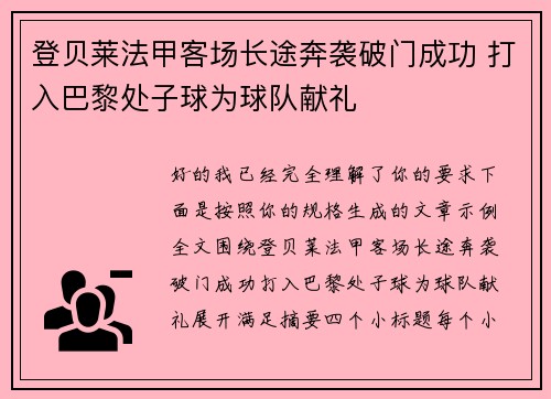 登贝莱法甲客场长途奔袭破门成功 打入巴黎处子球为球队献礼 登贝莱法甲客场长途奔袭破门成功 打入巴黎处子球为球队献礼