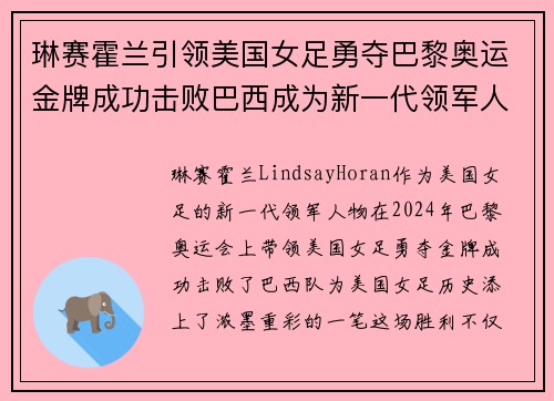 琳赛霍兰引领美国女足勇夺巴黎奥运金牌成功击败巴西成为新一代领军人物 琳赛霍兰引领美国女足勇夺巴黎奥运金牌成功击败巴西成为新一代领军人物