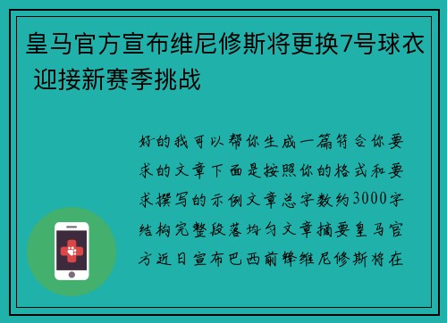 皇马官方宣布维尼修斯将更换7号球衣 迎接新赛季挑战 皇马官方宣布维尼修斯将更换7号球衣 迎接新赛季挑战