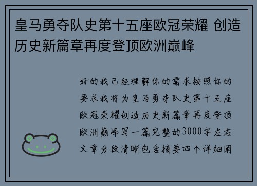 皇马勇夺队史第十五座欧冠荣耀 创造历史新篇章再度登顶欧洲巅峰