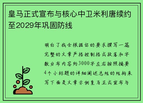 皇马正式宣布与核心中卫米利唐续约至2029年巩固防线 皇马正式宣布与核心中卫米利唐续约至2029年巩固防线