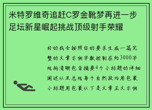米特罗维奇追赶C罗金靴梦再进一步 足坛新星崛起挑战顶级射手荣耀