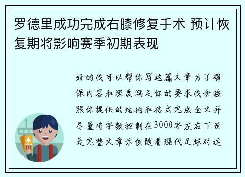 罗德里成功完成右膝修复手术 预计恢复期将影响赛季初期表现 罗德里成功完成右膝修复手术 预计恢复期将影响赛季初期表现