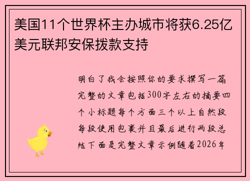 美国11个世界杯主办城市将获6.25亿美元联邦安保拨款支持