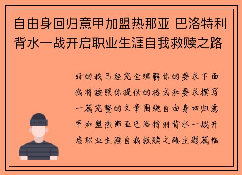 自由身回归意甲加盟热那亚 巴洛特利背水一战开启职业生涯自我救赎之路