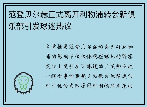 范登贝尔赫正式离开利物浦转会新俱乐部引发球迷热议