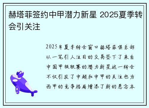 赫塔菲签约中甲潜力新星 2025夏季转会引关注