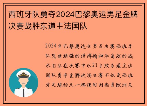 西班牙队勇夺2024巴黎奥运男足金牌决赛战胜东道主法国队