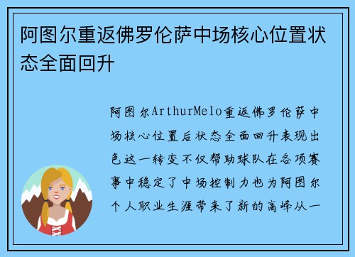 阿图尔重返佛罗伦萨中场核心位置状态全面回升