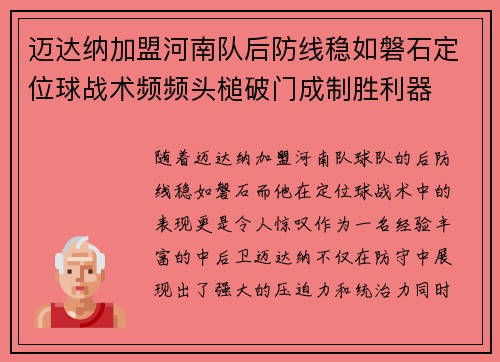 迈达纳加盟河南队后防线稳如磐石定位球战术频频头槌破门成制胜利器