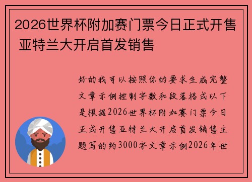 2026世界杯附加赛门票今日正式开售 亚特兰大开启首发销售