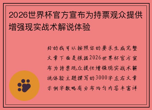 2026世界杯官方宣布为持票观众提供增强现实战术解说体验