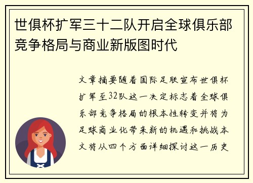 世俱杯扩军三十二队开启全球俱乐部竞争格局与商业新版图时代