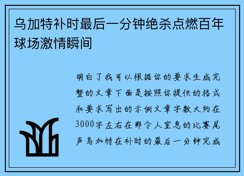 乌加特补时最后一分钟绝杀点燃百年球场激情瞬间