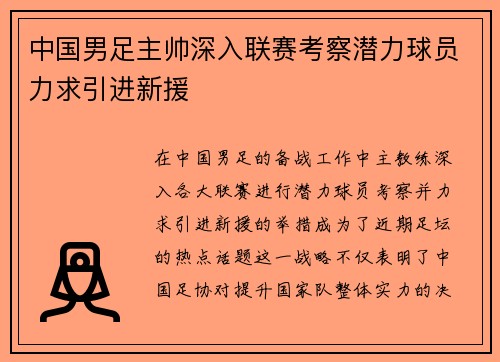 中国男足主帅深入联赛考察潜力球员力求引进新援
