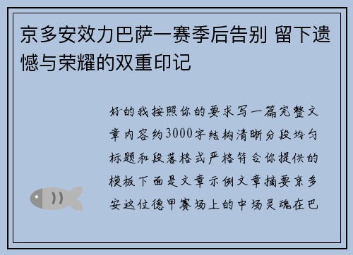 京多安效力巴萨一赛季后告别 留下遗憾与荣耀的双重印记 京多安效力巴萨一赛季后告别 留下遗憾与荣耀的双重印记