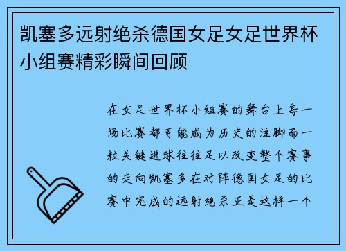 凯塞多远射绝杀德国女足女足世界杯小组赛精彩瞬间回顾