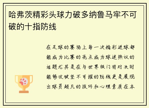 哈弗茨精彩头球力破多纳鲁马牢不可破的十指防线