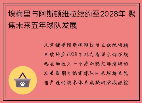埃梅里与阿斯顿维拉续约至2028年 聚焦未来五年球队发展