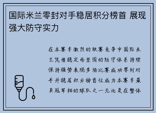 国际米兰零封对手稳居积分榜首 展现强大防守实力