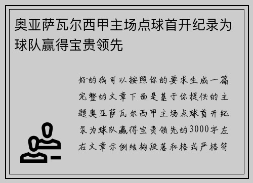 奥亚萨瓦尔西甲主场点球首开纪录为球队赢得宝贵领先