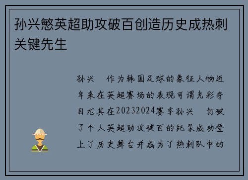 孙兴慜英超助攻破百创造历史成热刺关键先生