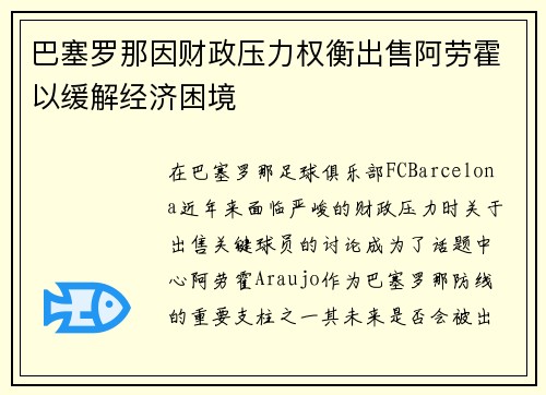 巴塞罗那因财政压力权衡出售阿劳霍以缓解经济困境