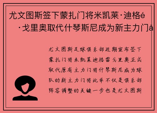 尤文图斯签下蒙扎门将米凯莱·迪格雷戈里奥取代什琴斯尼成为新主力门将