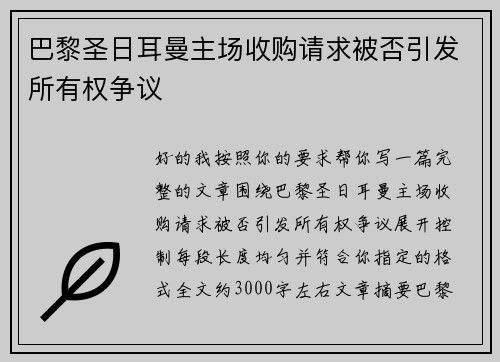 巴黎圣日耳曼主场收购请求被否引发所有权争议