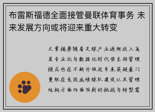布雷斯福德全面接管曼联体育事务 未来发展方向或将迎来重大转变