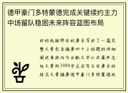 德甲豪门多特蒙德完成关键续约主力中场留队稳固未来阵容蓝图布局