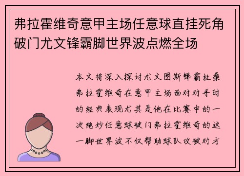 弗拉霍维奇意甲主场任意球直挂死角破门尤文锋霸脚世界波点燃全场