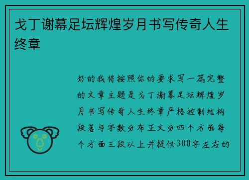 戈丁谢幕足坛辉煌岁月书写传奇人生终章