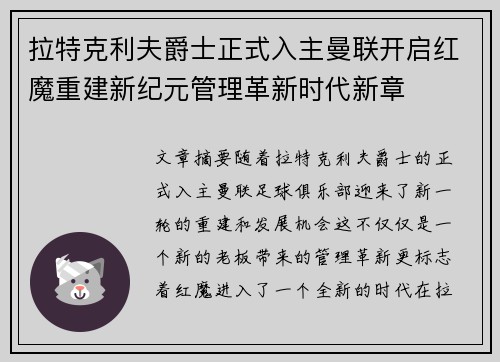 拉特克利夫爵士正式入主曼联开启红魔重建新纪元管理革新时代新章