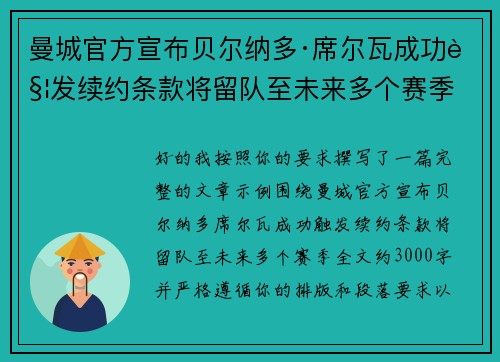 曼城官方宣布贝尔纳多·席尔瓦成功触发续约条款将留队至未来多个赛季