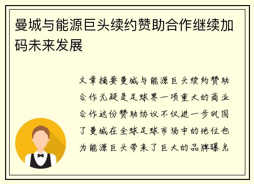 曼城与能源巨头续约赞助合作继续加码未来发展