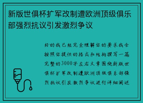新版世俱杯扩军改制遭欧洲顶级俱乐部强烈抗议引发激烈争议