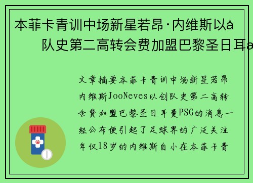 本菲卡青训中场新星若昂·内维斯以创队史第二高转会费加盟巴黎圣日耳曼