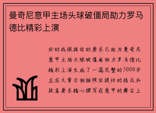 曼奇尼意甲主场头球破僵局助力罗马德比精彩上演