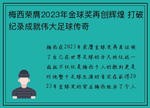 梅西荣膺2023年金球奖再创辉煌 打破纪录成就伟大足球传奇