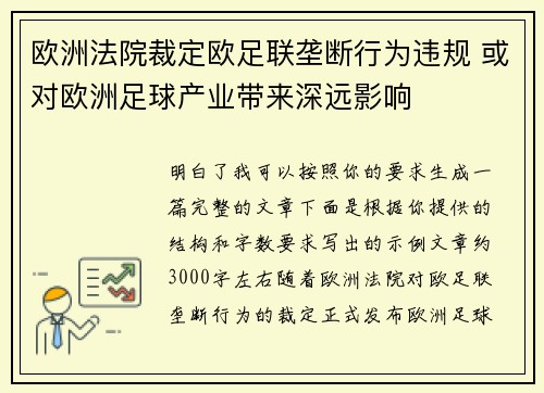 欧洲法院裁定欧足联垄断行为违规 或对欧洲足球产业带来深远影响