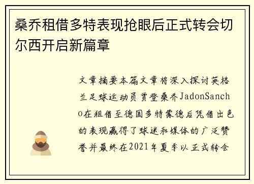 桑乔租借多特表现抢眼后正式转会切尔西开启新篇章
